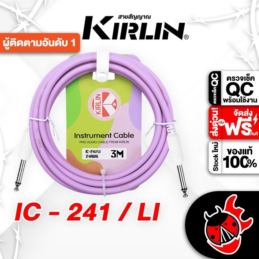 ส่งด่วนกทม.&ปริ, Kirlin IC-241 สี Lilac สายแจ็ค Kirlin IC241 Jack Cable