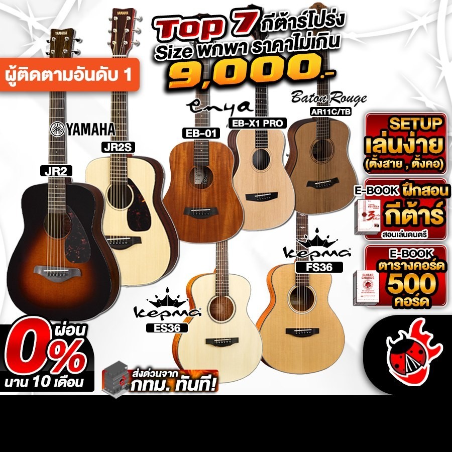 Top 7 กีต้าร์โปร่ง ราคาไม่เกิน 9,000.- ES36, AR11C/TB, EB01 EQ, EBX1 PRO, JR2, JR2S, FS36 เต่าแดง