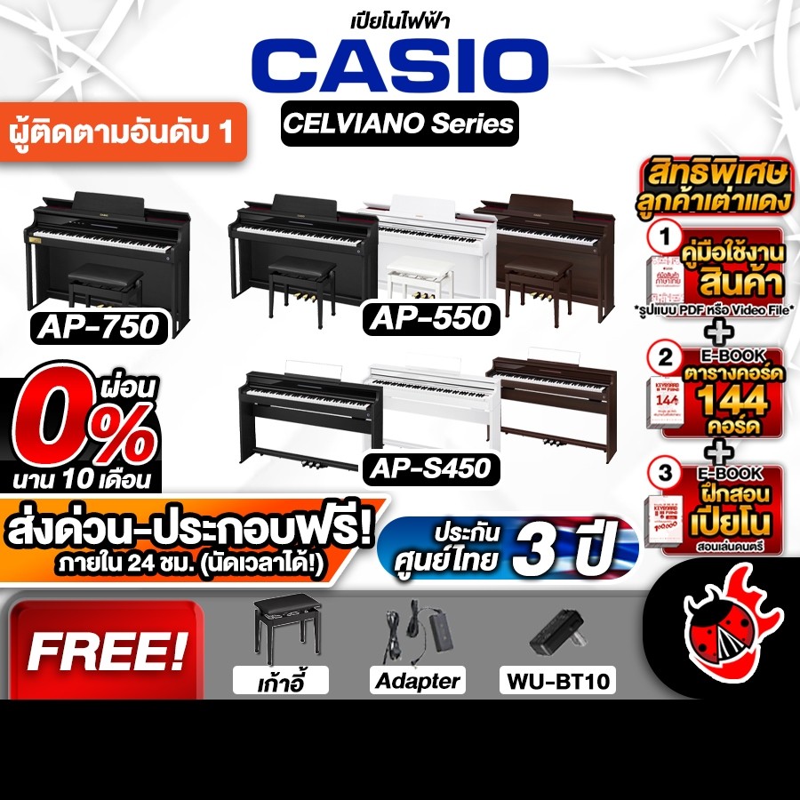 ส่งด่วน + ประกอบฟรี, Casio APS450, AP550, AP750 เปียโนไฟฟ้า Electric Piano - เต่าแดง