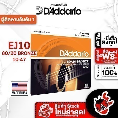 ส่งด่วนกทม.&ปริ, D'Addario EJ10 ขนาด 10-47 สายกีต้าร์โปร่ง D'Addario EJ 80/20 Bronze Acoustic String