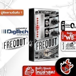 ส่งด่วนกทม.&ปริ, Digitech Frequot Natural Feedback สี SILVER…