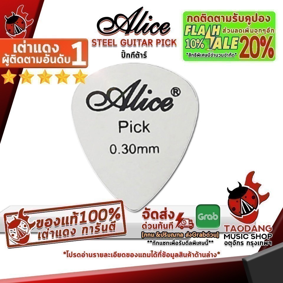 ซื้อ 12 ชิ้นลดเพิ่มอีก 3% ปิ๊กกีต้าร์ Alice STEEL GUITAR PICK .3MM AP100S3 ,เต่าแดงการันตี เต่าแดง
