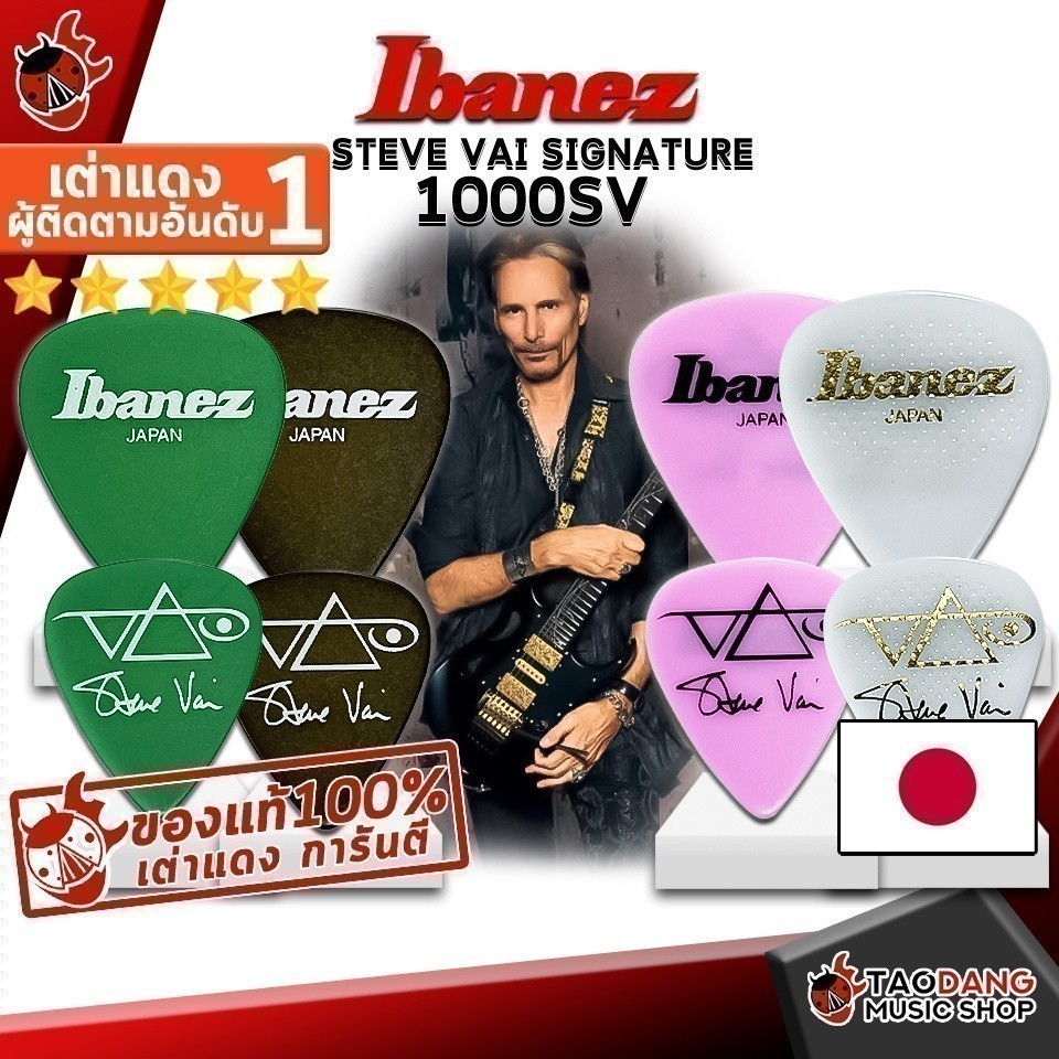 ซื้อ 12 ชิ้นลดเพิ่มอีก 3% ปิ๊กกีต้าร์ Ibanez 1000SV Steve Vai Signature Model เต่าแดง
