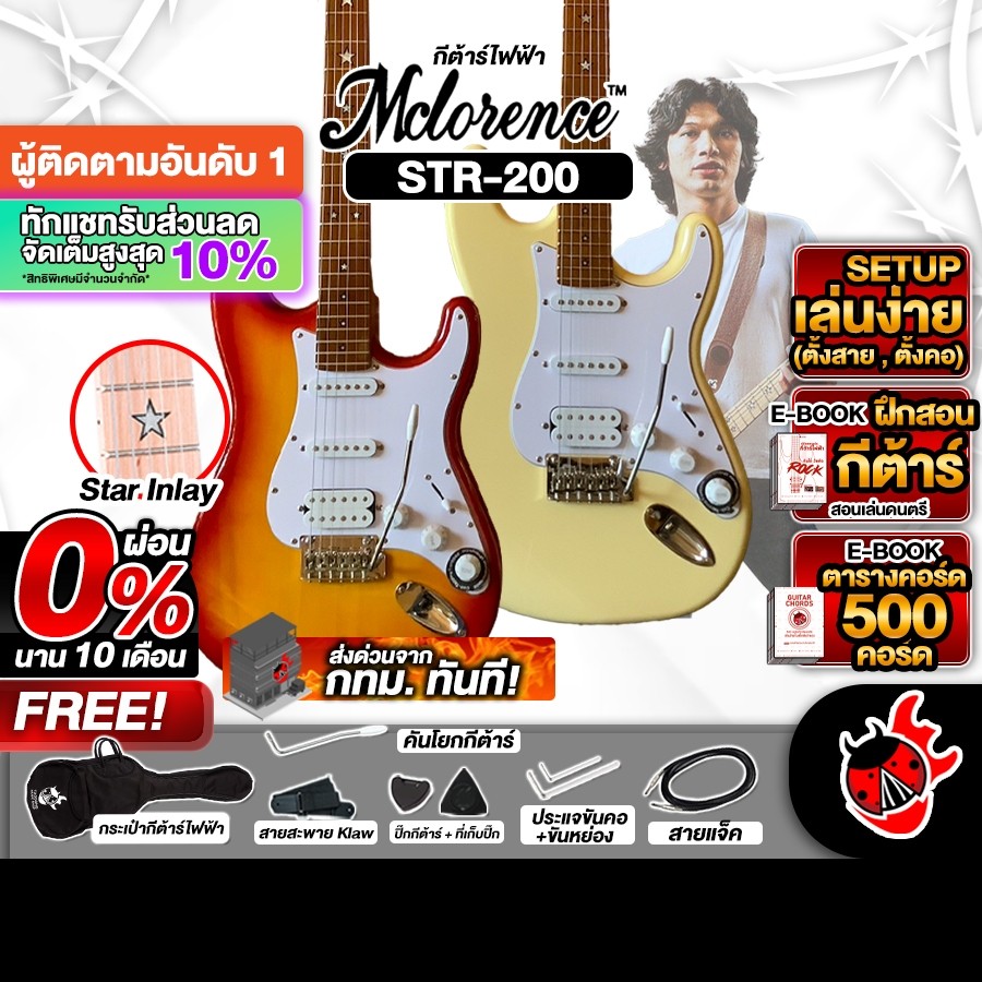 Mclorence STR 200 สี Cream, White, Brown Sunburst กีต้าร์ไฟฟ้า Mclorence STR-200 Electric Guitar ,พร