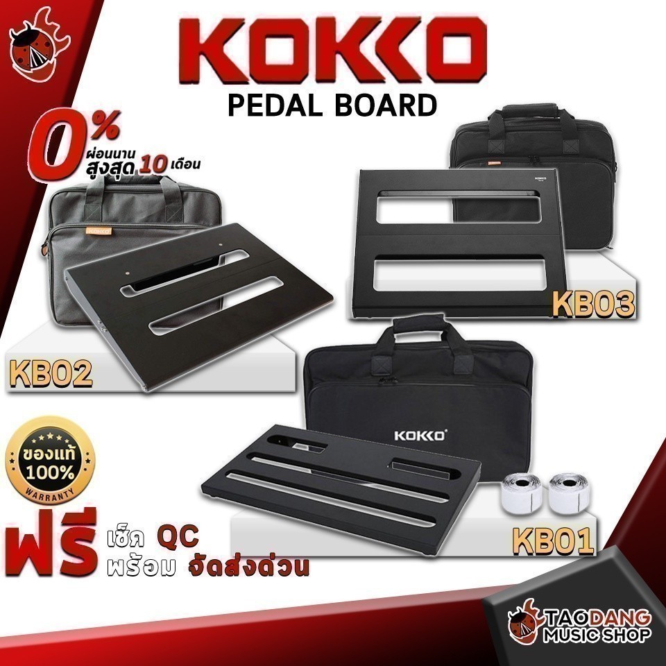 ส่วนลด 3,000.- MAX บอร์ดเอฟเฟค KOKKO KB01, KB02, KB03 - Effect Board KOKKO KB-01 , KB-02 , KB-03