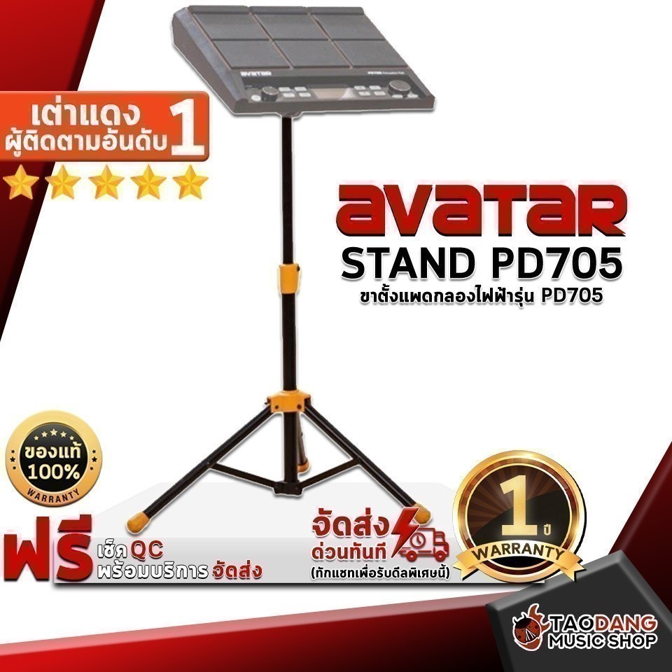 ส่วนลด 3,000.- MAX ขาตั้งกลองไฟฟ้า Avatar PD705 - Electronic Drum Stand Avatar PD705 ,ประกันจากศูนย์