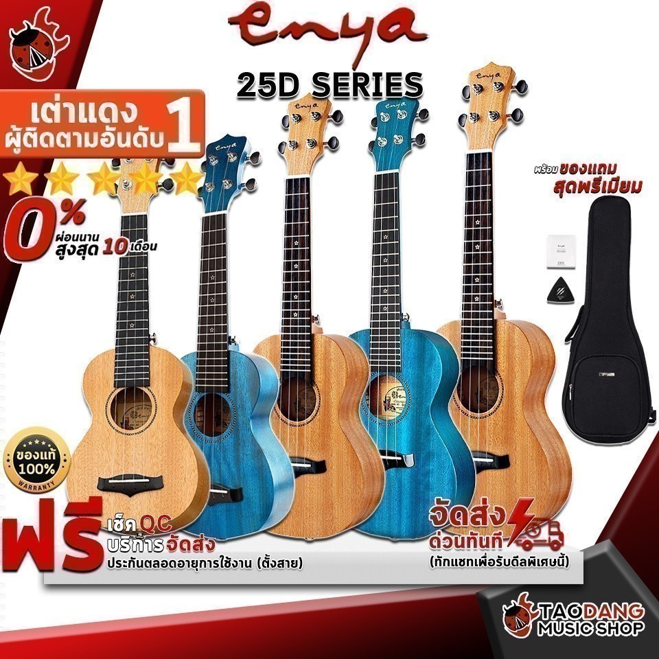 อูคูเลเล่ Enya 25D Series สี Natural , Blue - Ukulele Enya EUS-25D EUC-25D EUT-25D ครบชุด เต่าเเดง