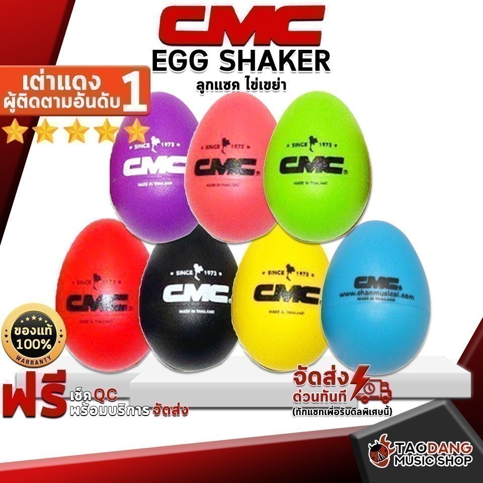 ลูกแซก ไข่เขย่า CMC Egg Shaker - Egg Shaker CMC Egg Shaker ,พร้อมเช็ค QC ,แท้100% เต่าแดง