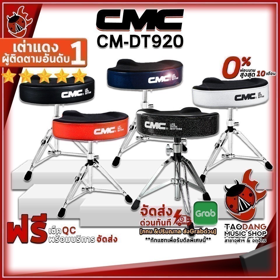 เก้าอี้กลองชุด CMC CM DT920 Series - Drum Throne CMC CM DT920 - เต่าแดง
