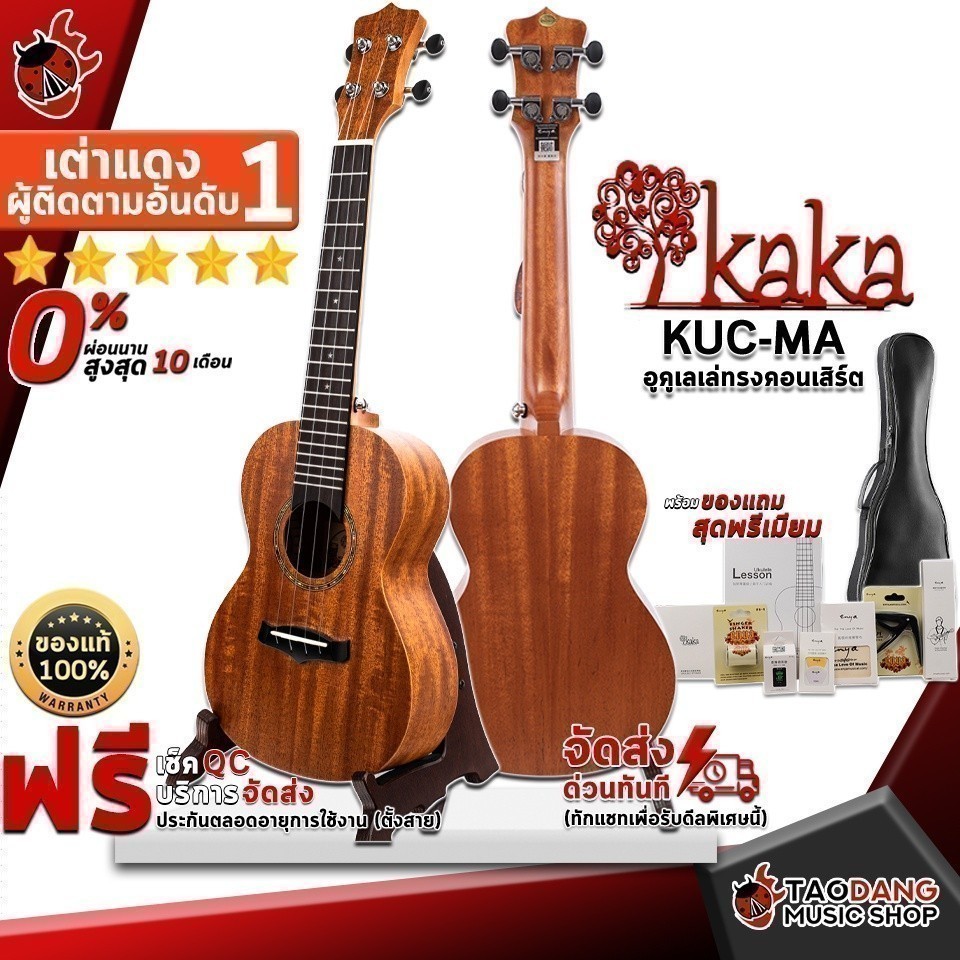 อูคูเลเล่ KAKA KUCMA สี Natural - Ukulele KAKA KUC-MA ,พร้อมSet Up&QC ,ประกันศูนย์ ,ส่งฟรี เต่าเเดง
