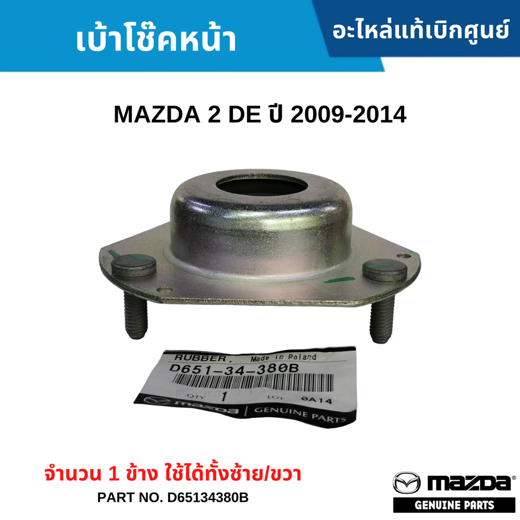 MD เบ้าโช๊คหน้า MAZDA 2 DE ปี 2009-2014 (จำนวน 1 ข้าง ใช้ได้ทั้งซ้าย/ขวา) D65134380B