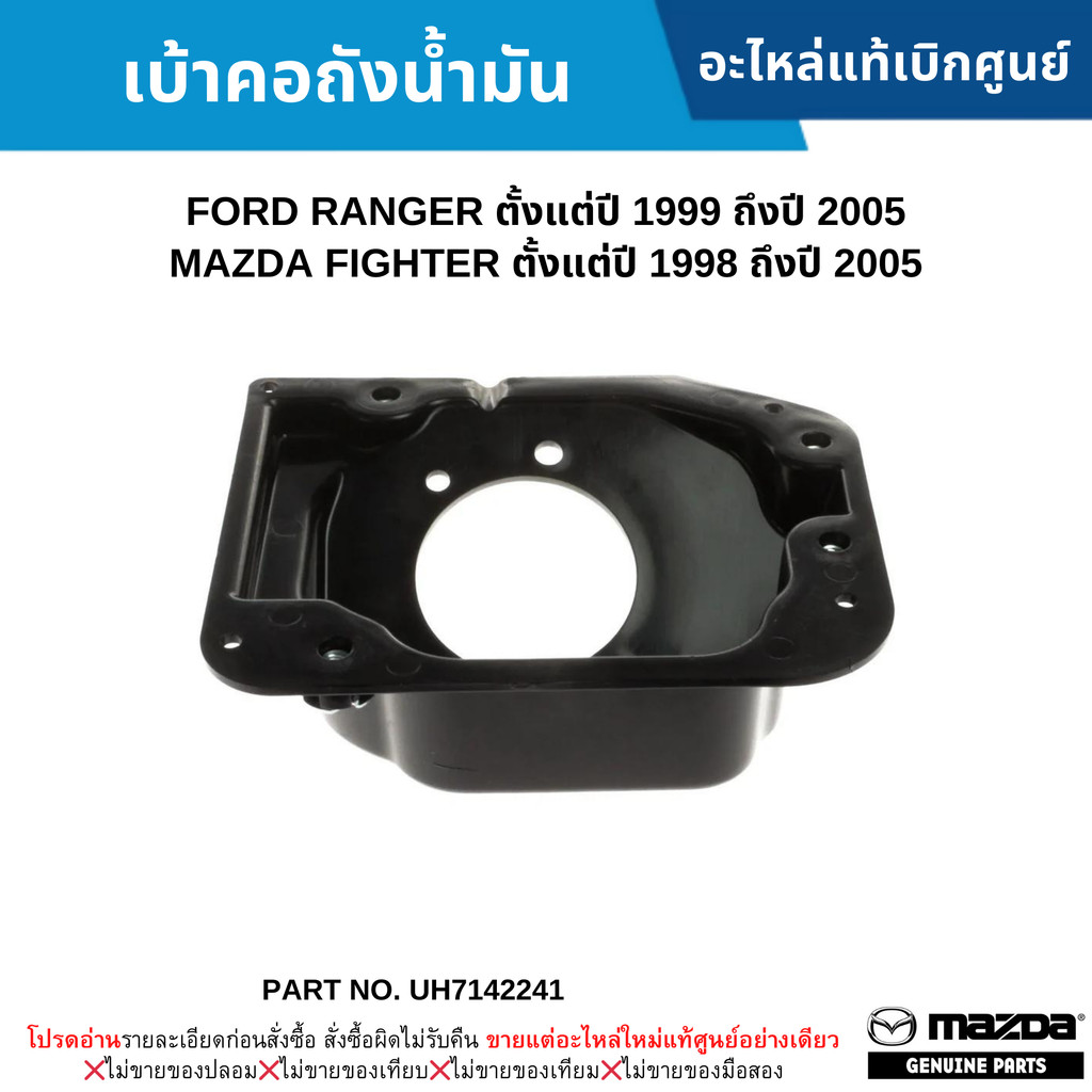MD เบ้าคอถังน้ำมัน FORD RANGER ปี 1999-2005 ,MAZDA FIGHTER ปี 1998-2005 UH7142241