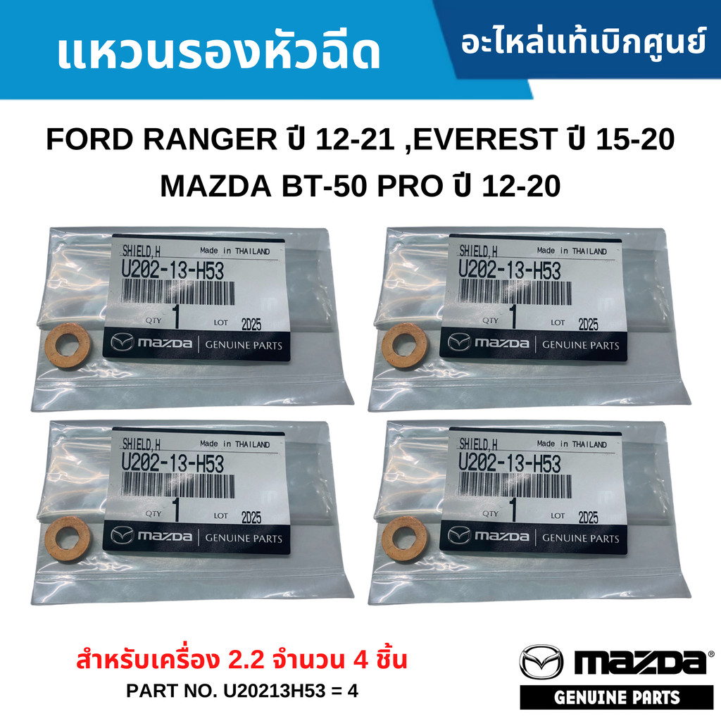 MD แหวนรองหัวฉีด FORD RANGER ปี 12-21 ,EVEREST ปี 15-20 ,MAZDA BT-50 PRO ปี 12-20 สำหรับเครื่อง 2.2