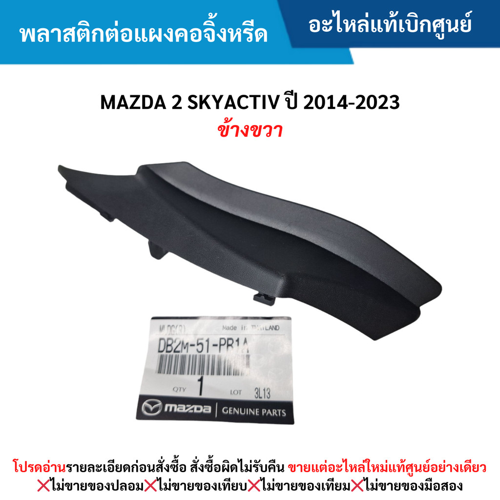 MD พลาสติกต่อแผงคอจิ้งหรีด MAZDA 2 SKYACTIV ปี 2014-2023 (ข้างขวา)
