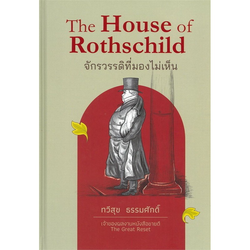 หนังสือ The House of Rothschild จักรวรรดิที่มองไม่เห็น (สินค้ามือหนึ่ง พร้อมส่ง)
