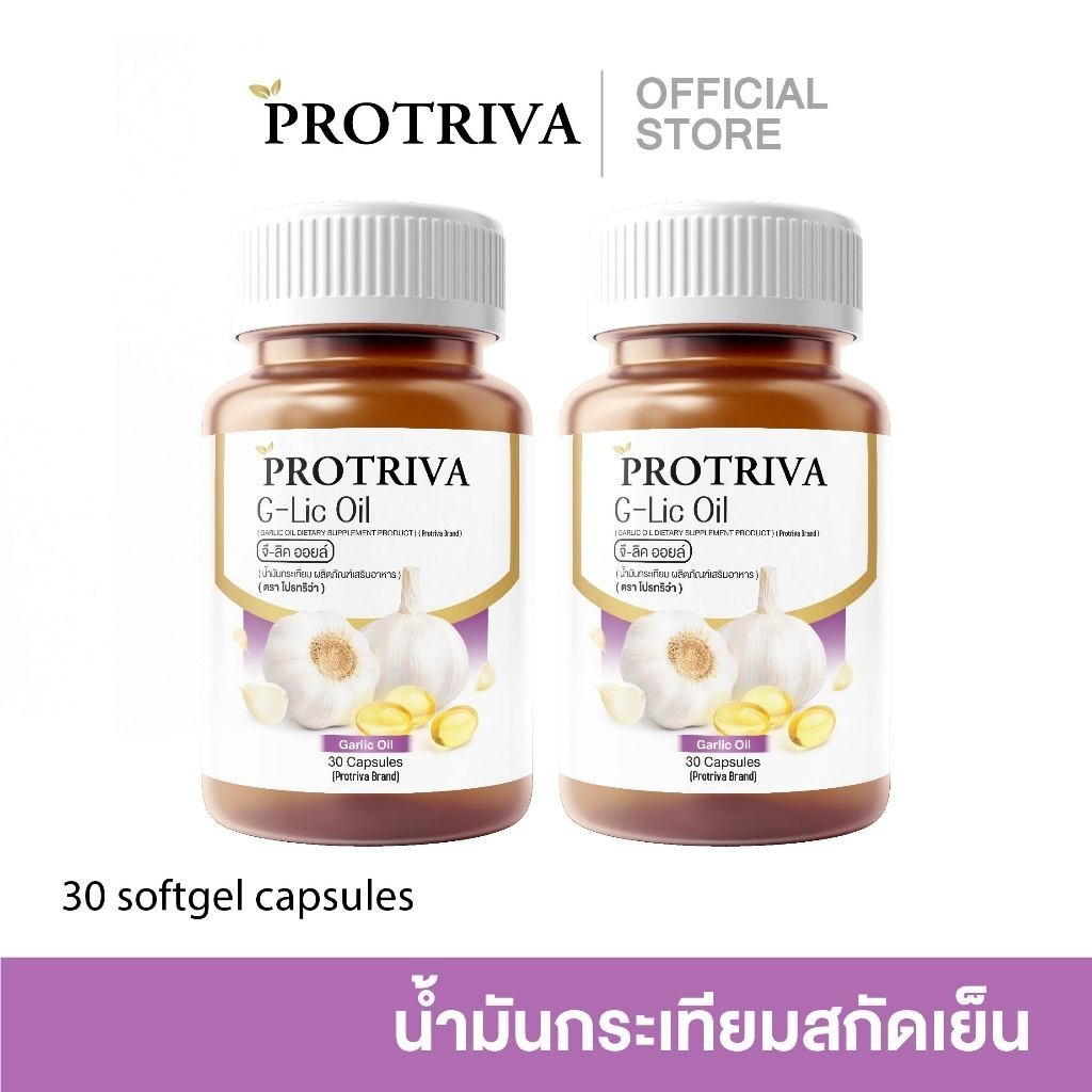 Protriva G -Lic Oil (2 กระปุก) โปรทริว่า จี-ลิค ออยล์ น้ำมันกระเทียมสกัดเย็น 30 แคปซูล