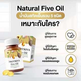 Protriva Five Oil (1 กระปุก) โปรทริว่า ไฟว์ ออยล์ น้ำมันสกัดเย็น รวม 5 ชนิด (30 แคปซูล)
