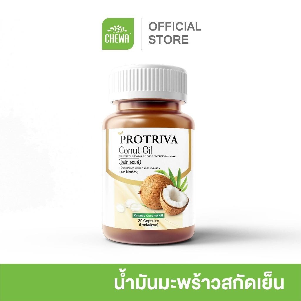 [E-Receipt] Protriva Conut-Oil [1 กระปุก] ผลิตภัณฑ์เสริมอาหาร น้ำมันมะพร้าวสกัดเย็น โปรทริว่าโคนัทออยล์