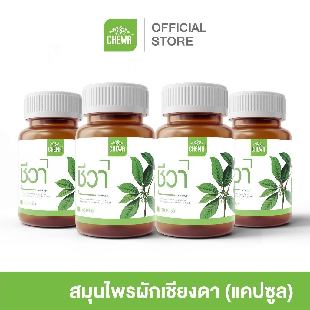 [E-Receipt] Chewa ชีวา [แคปซูล 4 กระปุก] ผลิตภัณฑ์เสริมอาหารสมุนไพรผักเชียงดา ผสมอบเชย organic 100%