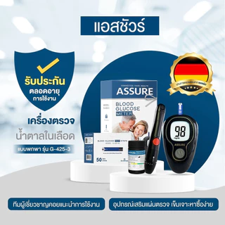 Assure แอสชัวร์ เครื่องตรวจน้ำตาลครบชุด รับประกันตลอดการใช้งาน