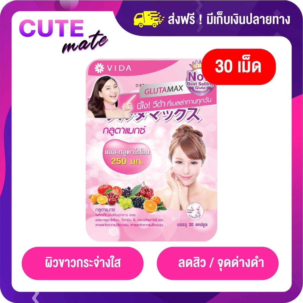 Vida GlutaMax วีด้า กลูต้าแม็กซ์ ผลิตภัณฑ์เสริมอาหาร คอลลาเจนจากญี่ปุ่น
