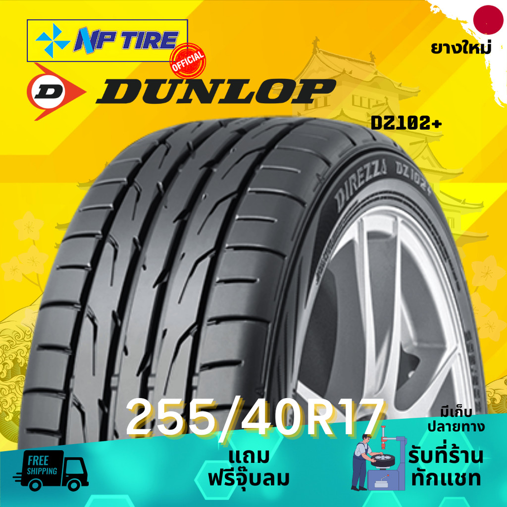 ยาง 255/40R17 DUNLOP DZ102+ ราคาต่อเส้น  ปี 2025