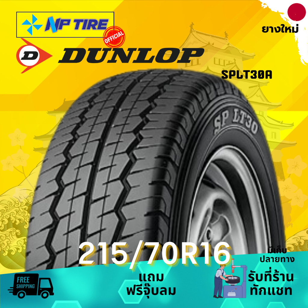 ยาง 215/70R16 DUNLOP SPLT30A ราคาต่อเส้น  ปี 2025
