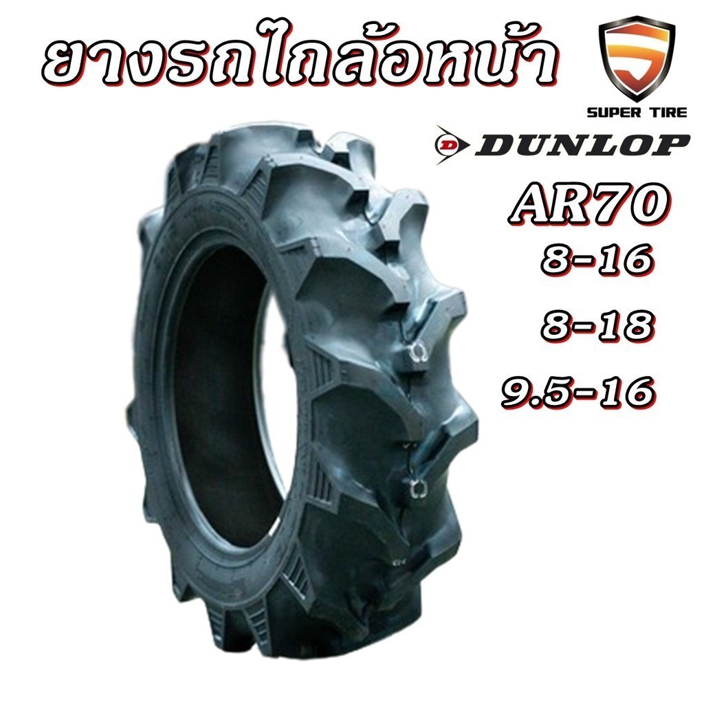ยางรถไถล้อหน้า ยี่ห้อ Dunlop รุ่น AR70 ชนิด TT  ขนาด 7-16  8-16 , 9.5-16 , 8-18 สำหรับรถไถคูโบต้า