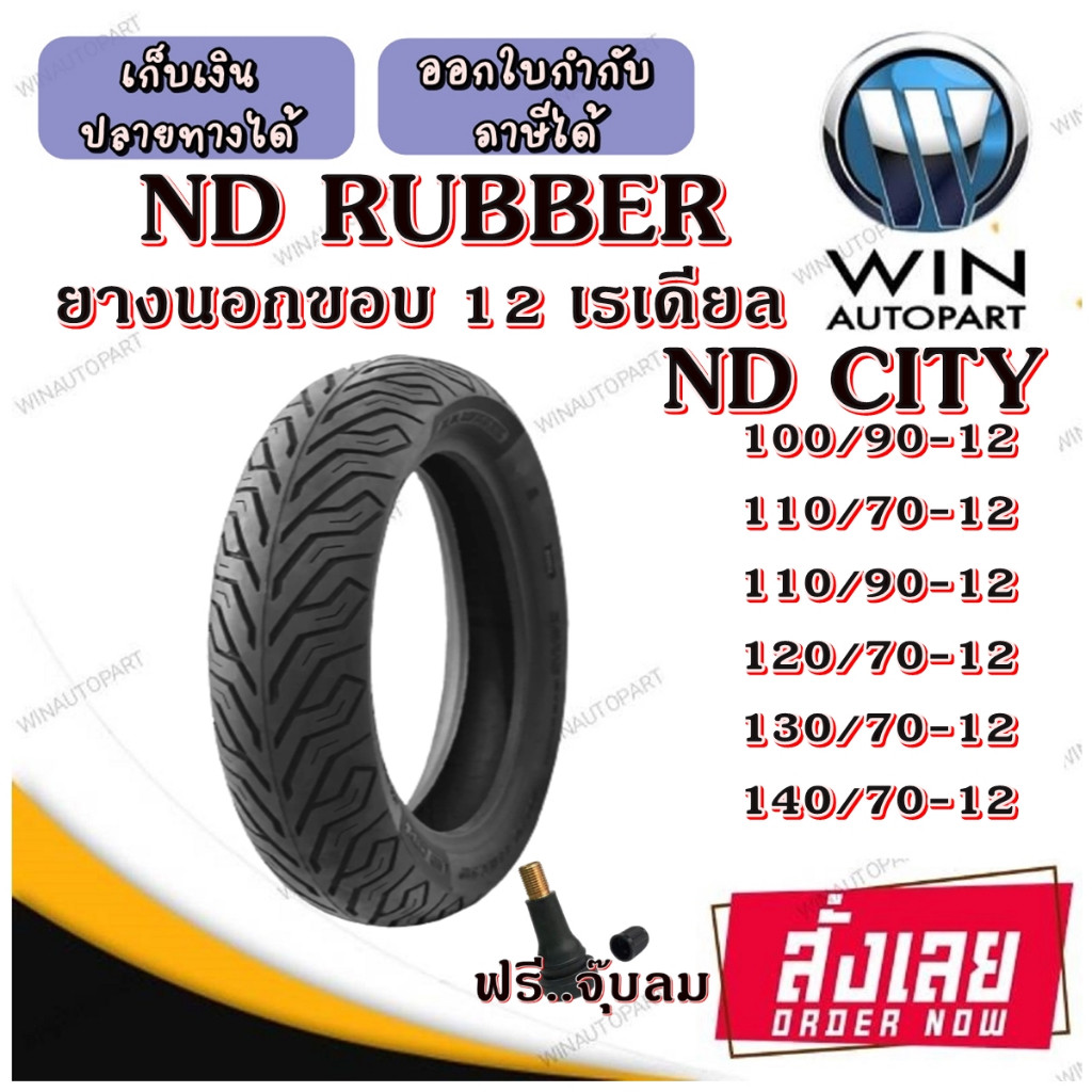 ยางมอเตอร์ไซค์ขอบ 12 ND RUBBER ขนาดยาง 90/90-12 ,100/90-12 ,110/70-12 ,110/90-12 ,120/70-12 ,130/70-