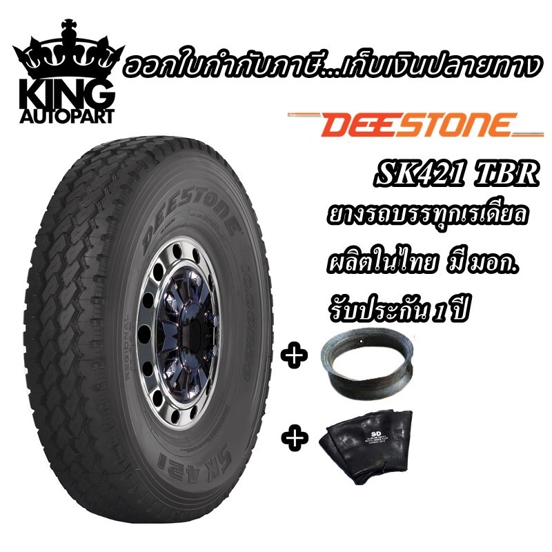 ยางรถบรรทุก เรเดียล TBR ยี่ห้อ DEESTONE รุ่น SK421 ( ยางนอก + ยางใน + ยางรอง ) ขนาด 9.00R20 , 11.00R