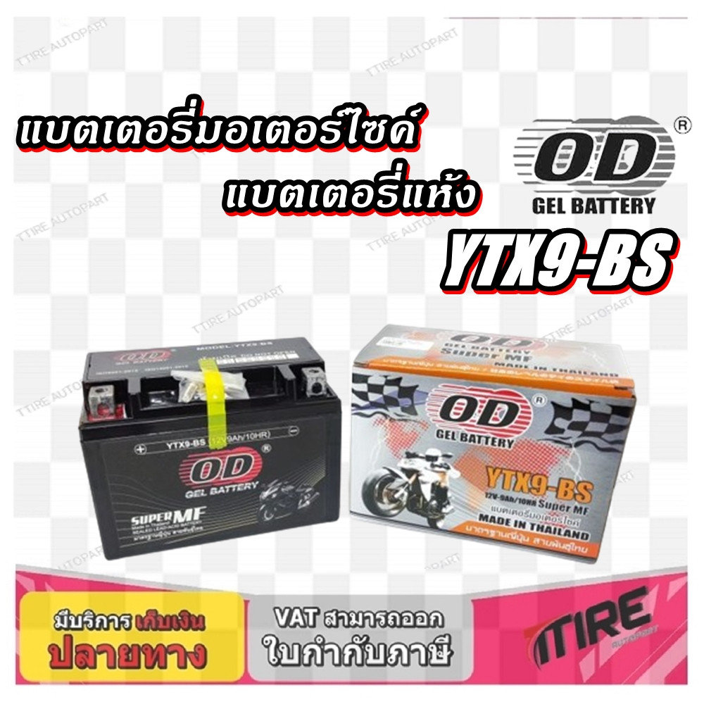 แบตเตอรี่มอเตอร์ไซค์ YTX9-BS ยี่ห้อ OD