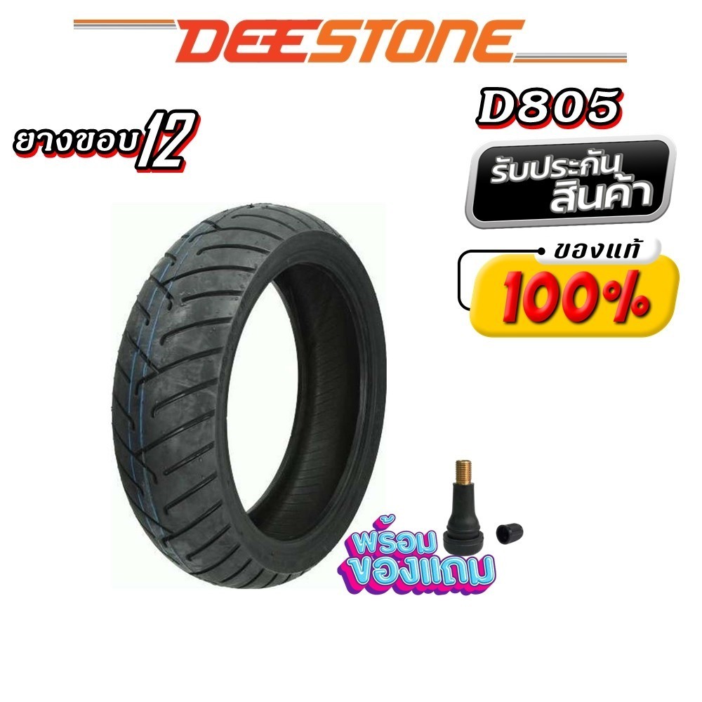 ยางมอเตอร์ไซค์ขอบ 12 ยี่ห้อ DEESTONE D805 TL ขนาด 110/90-12 , 100/90-12 , 140/70-12 , 130/70-12 , 12
