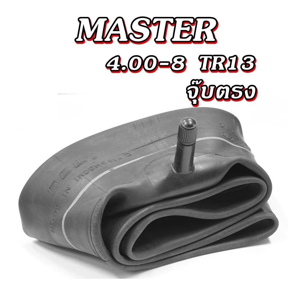 ยางใน ขนาด 4.00-8 จุ๊บลมชนิด TR13M ยี่ห้อ MASTER