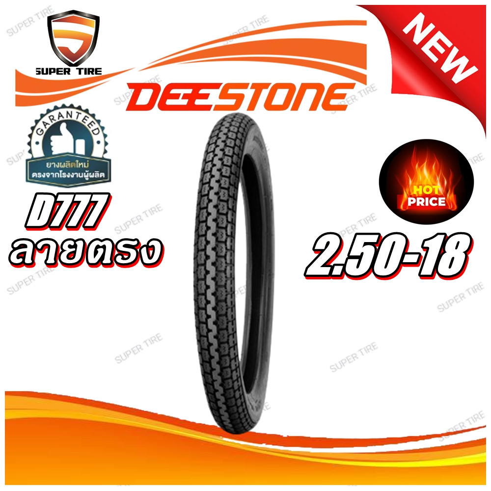 ยางมอเตอร์ไซค์ ขนาด 2.50-18 รุ่น D777 ชนิด TT ยี่ห้อ DEESTONE