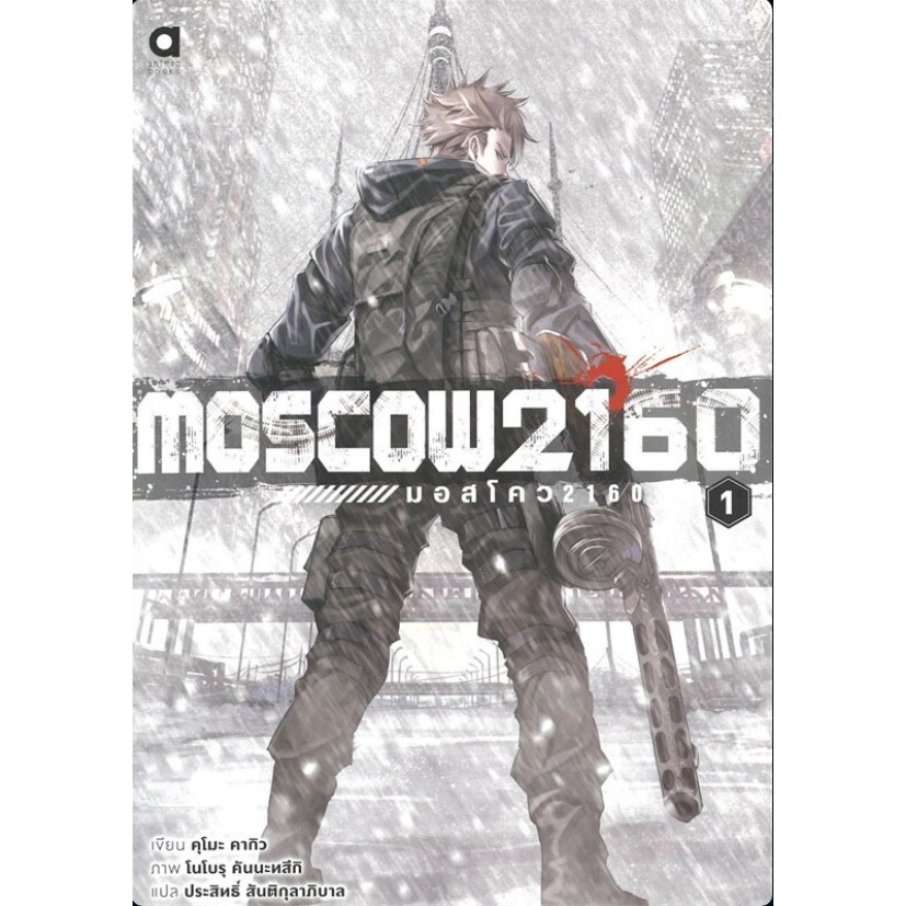 พร้อมส่งหนังสือ Moscow2160 มอสโคว เล่ม 1 ผู้เขียน: คุโมะ คากิว  สำนักพิมพ์: อนิแม็กบุ๊คส์/animag boo