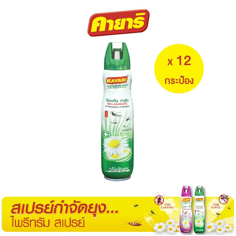 คายาริ 600 มล. (ยกลัง 12 กระป๋อง) ไพรีทรัม สเปรย์กันยุง,แมลงบิน กำจัดยุงภายในบ้าน ปลอดภัยที่แม่กล้าใช้ดูแลลูก