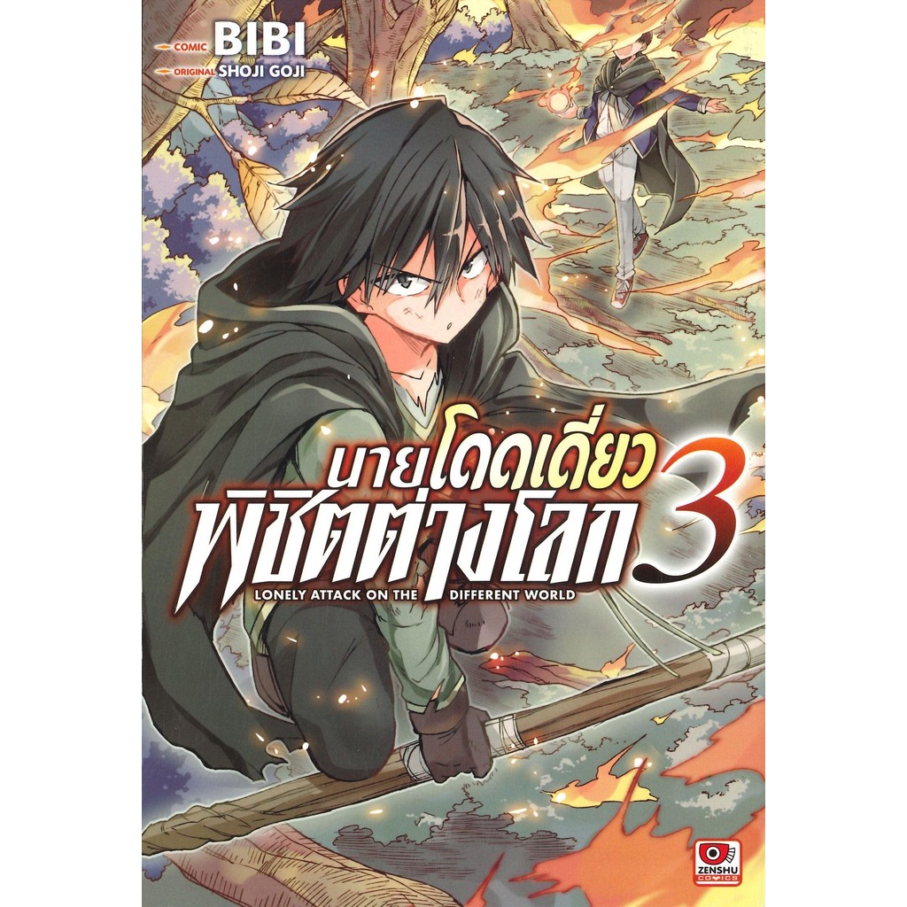 หนังสือ ชุด นายโดดเดี่ยวพิชิตต่างโลก เล่ม 2-12 ผู้เขียน: Shoji Goji สำนักพิมพ์: เซนชู/ZENSHU