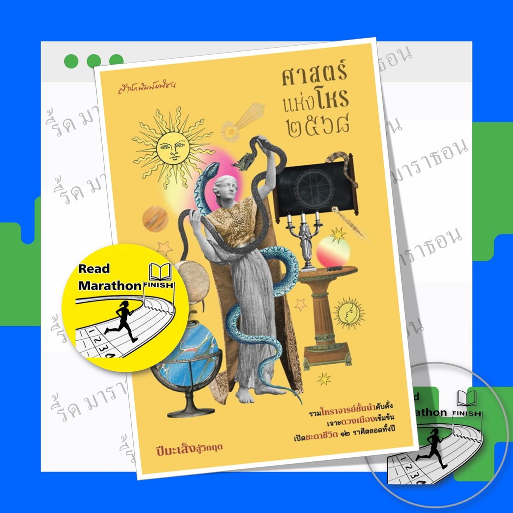 หนังสือ ศาสตร์แห่งโหร 2568 ผู้เขียน: ทีมโหราจารย์ สำนักพิมพ์: มติชน ,โหราศาสตร์ ดูดวง ฮวงจุ้ย