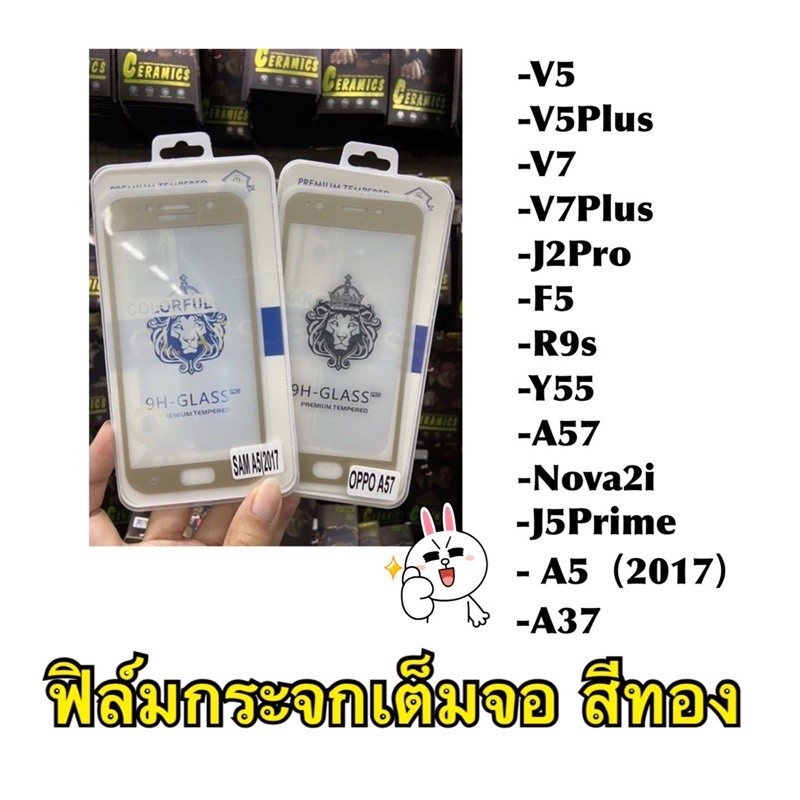 พร้อมส่ง🔥ฟิล์มกระจกนิรภัย เต็มจอ [สีทอง] V7 V7Plus v5 V5Plus J2Pro F5 R9S Y55 A57 Nova2i A5(2017) J5