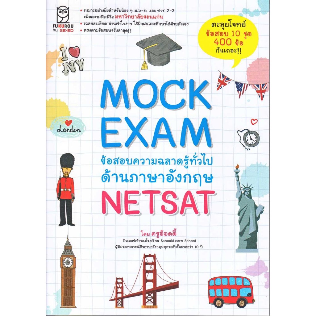หนังสือ Mock Exam ข้อสอบความฉลาดรู้ทั่วไปด้านภาษาอังกฤษ NETSAT