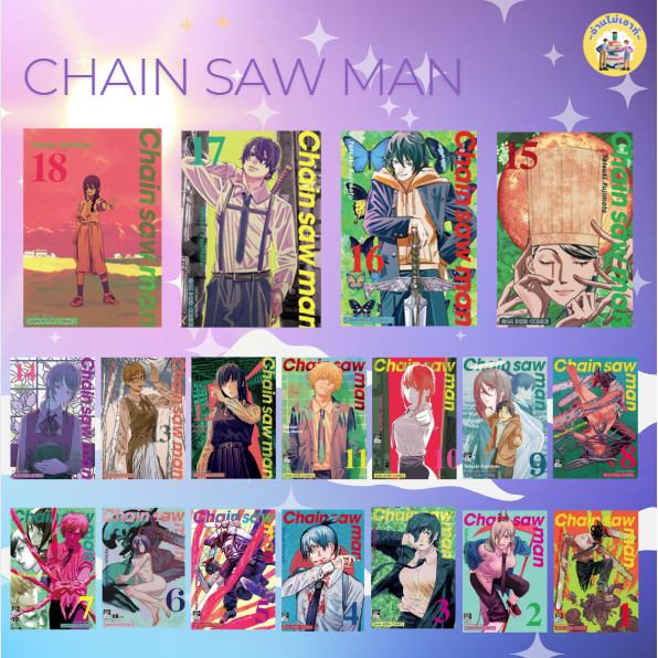 หนังสือ CHAIN SAW MAN ผู้เขียน: Tatsuki Fujimoto การ์ตูนมังงะ #ขายดี #อ่านไม่เอาท์