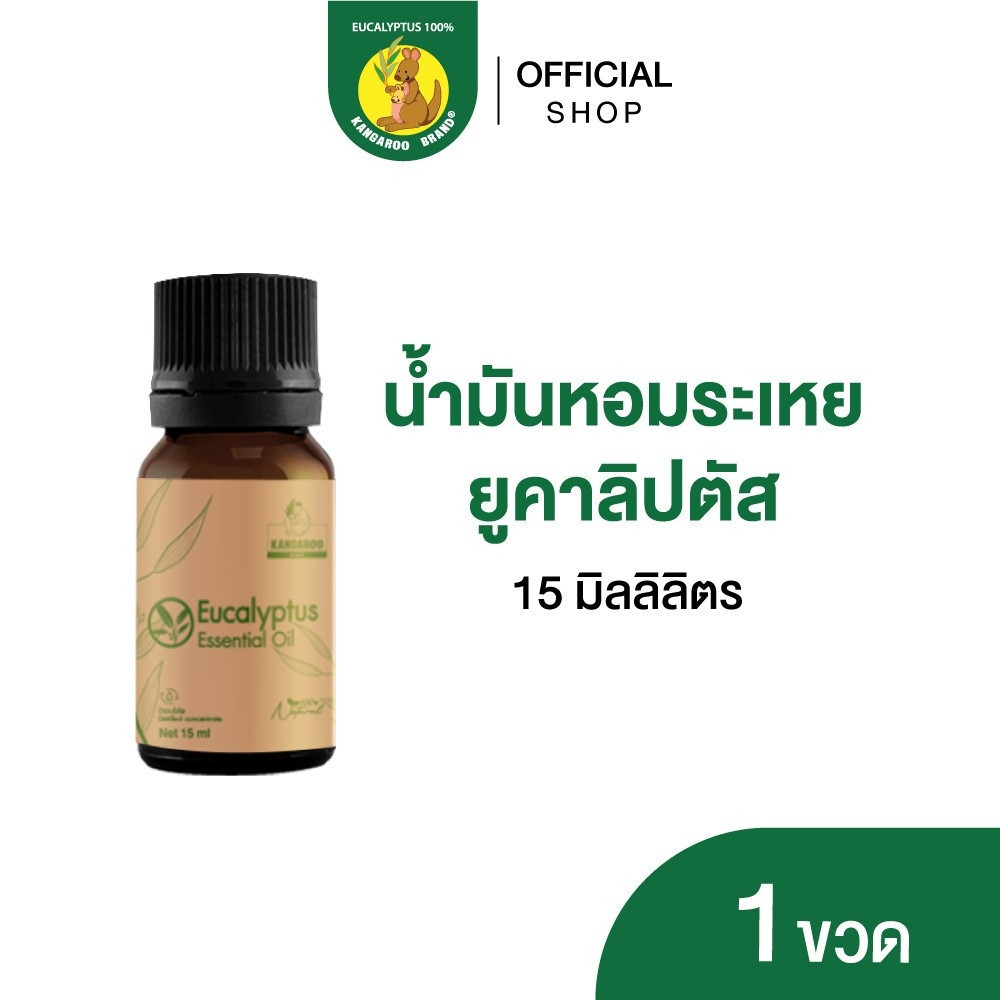 Kangaroo Brand eucalyptus essential oil 15 ml. น้ำมันหอมระเหยยูคาลิปตัส ตราจิงโจ้