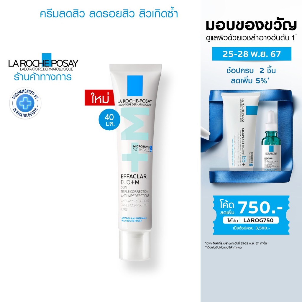 ลา โรช-โพเซย์ La Roche-Posay Effaclar DUO+M มอยซ์เจอไรเซอร์บำรุงผิวเป็นสิว 40ml