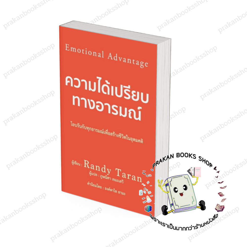 หนังสือ (พร้อมส่ง) ความได้เปรียบทางอารมณ์ Randy Taran วารา  จิตวิทยา การพัฒนาตัวเอง