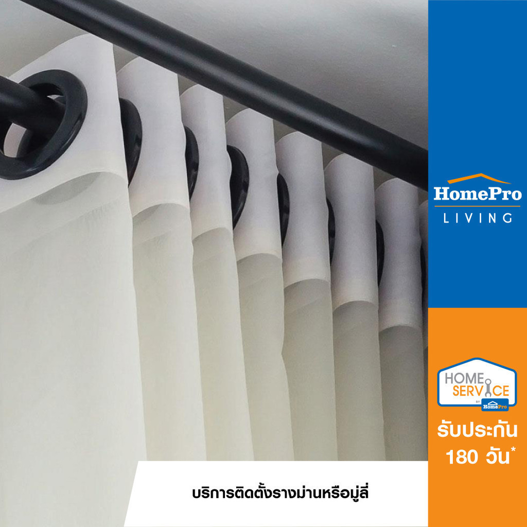[E-Voucher] HomePro บริการติดตั้งรางม่านหรือมู่ลี่