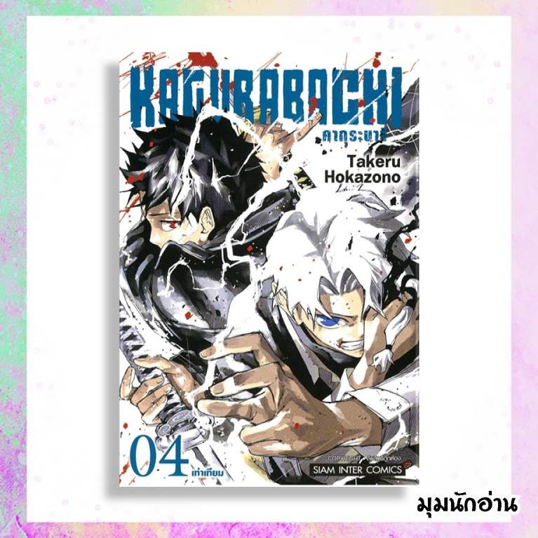 (พร้อมส่ง)หนังสือ KAGURABACHI คากุระบาจิ เล่ม 1-4 ผู้แต่ง Takeru HOKAZONO สนพ.Siam Inter Comics