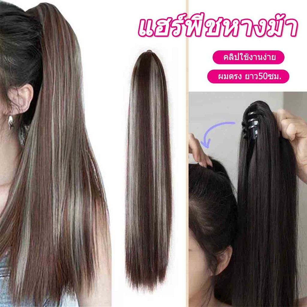 แฮร์พีชหางม้า ผมตรง น้ำตาลอ่อน ปลายงุ้ม วิกผมตรง แบบหนีบ ไหมนิ่ม 50cm