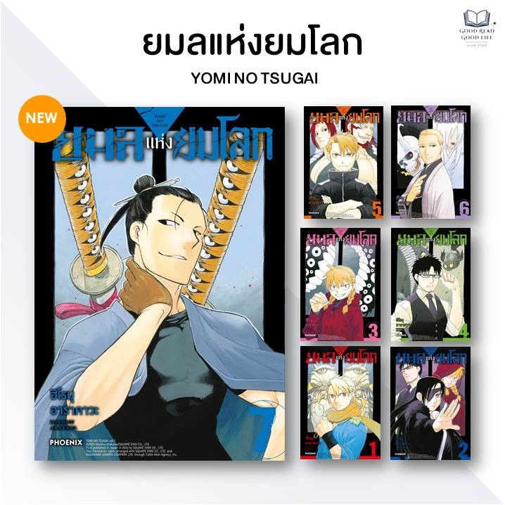 ยมลแห่งยมโลก (Yomi No Tsugai) 1-7 / Hiromu Arakawa (ฮิโรมุ อาราคาวะ) / สำนักพิมพ์ PHOENIX Comic #การ