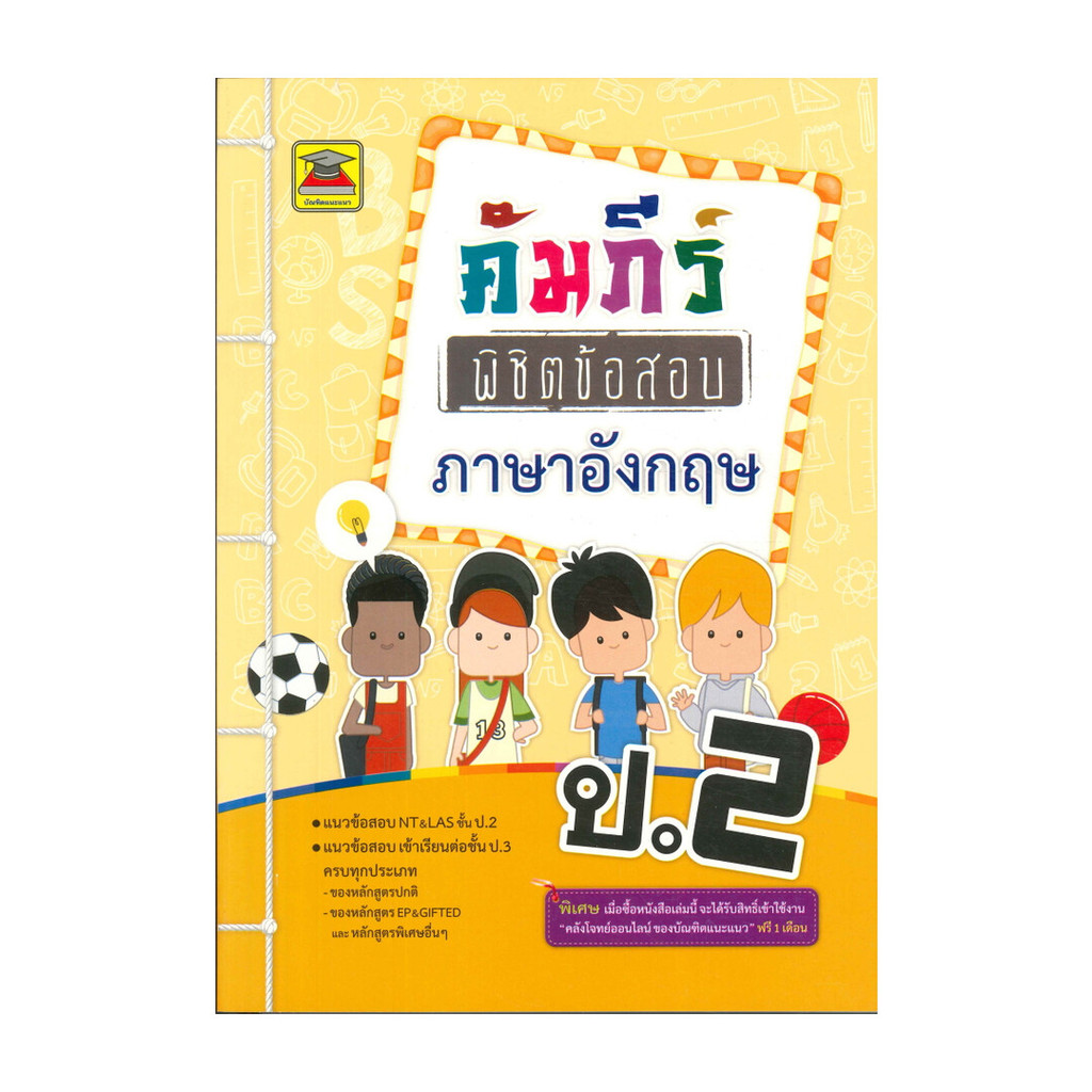 หนังสือ คัมภีร์พิชิตข้อสอบภาษาอังกฤษ ป.2 ผู้แต่ง กองบรรณาธิการ สนพ.บัณฑิตแนะแนว BK03