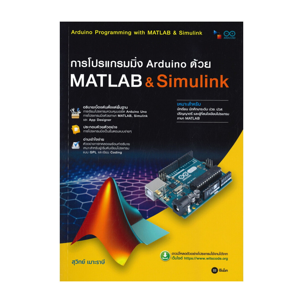 หนังสือ การโปรแกรมมิ่ง Arduino ด้วย MATLAB & Simulink ผู้แต่ง คงกระพัน ไชยศิริ สนพ.ซีเอ็ดยูเคชั่น BK